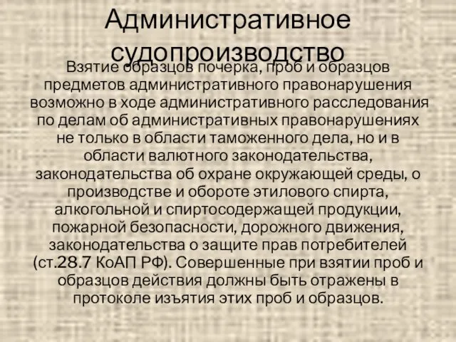 Административное судопроизводство Взятие образцов почерка, проб и образцов предметов административного