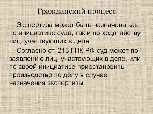 Гражданский процесс Экспертиза может быть назначена как по инициативе суда,