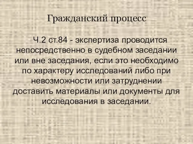 Гражданский процесс Ч.2 ст.84 - экспертиза проводится непосредственно в судебном