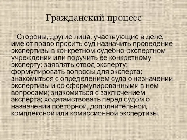 Гражданский процесс Стороны, другие лица, участвующие в деле, имеют право