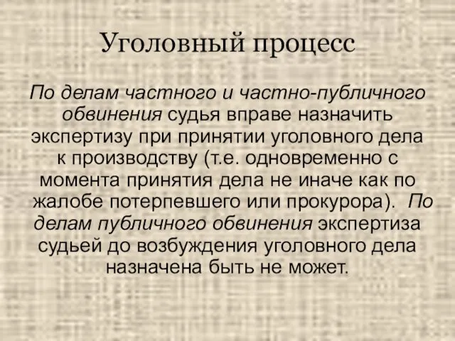 Уголовный процесс По делам частного и частно-публичного обвинения судья вправе