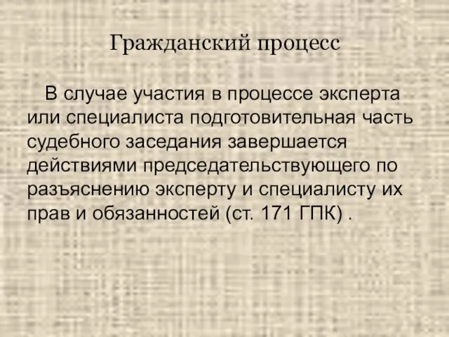 Гражданский процесс В случае участия в процессе эксперта или специалиста