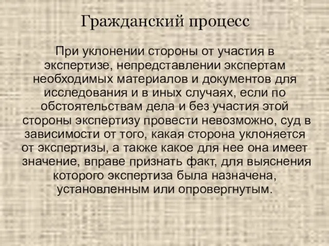 Гражданский процесс При уклонении стороны от участия в экспертизе, непредставлении