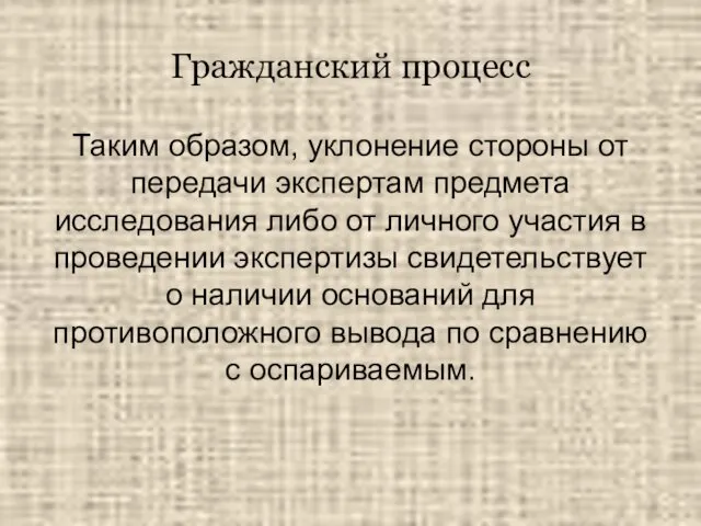 Гражданский процесс Таким образом, уклонение стороны от передачи экспертам предмета