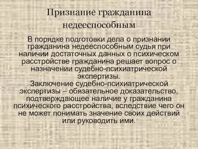 Признание гражданина недееспособным В порядке подготовки дела о признании гражданина