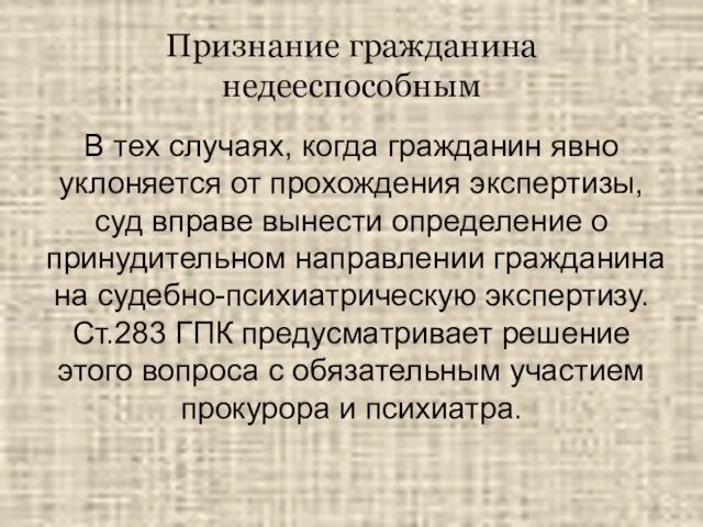 Признание гражданина недееспособным В тех случаях, когда гражданин явно уклоняется