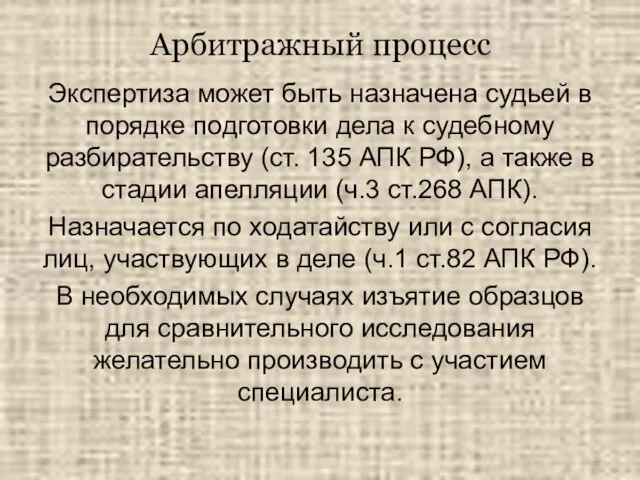 Арбитражный процесс Экспертиза может быть назначена судьей в порядке подготовки