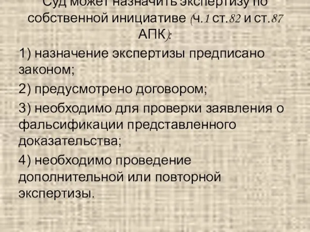 Суд может назначить экспертизу по собственной инициативе (ч.1 ст.82 и