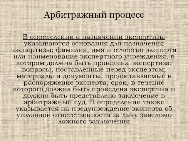 Арбитражный процесс В определении о назначении экспертизы указываются основания для