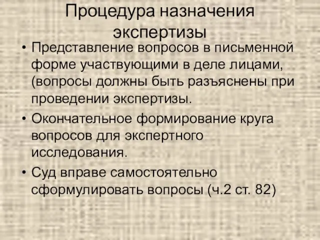 Процедура назначения экспертизы Представление вопросов в письменной форме участвующими в