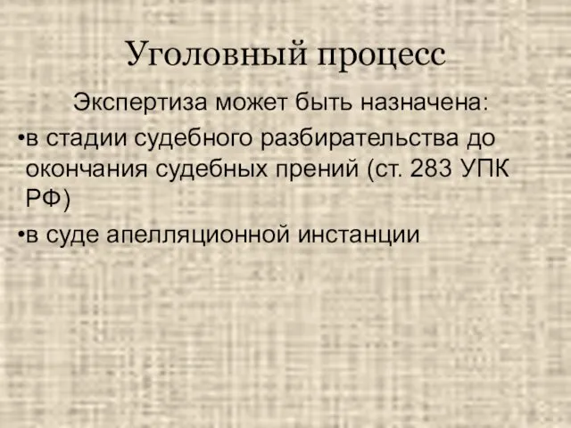 Уголовный процесс Экспертиза может быть назначена: в стадии судебного разбирательства