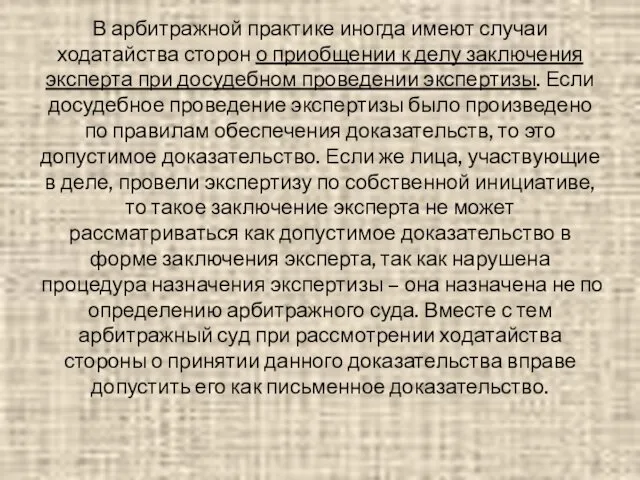 В арбитражной практике иногда имеют случаи ходатайства сторон о приобщении