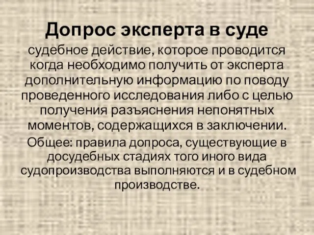 Допрос эксперта в суде судебное действие, которое проводится когда необходимо