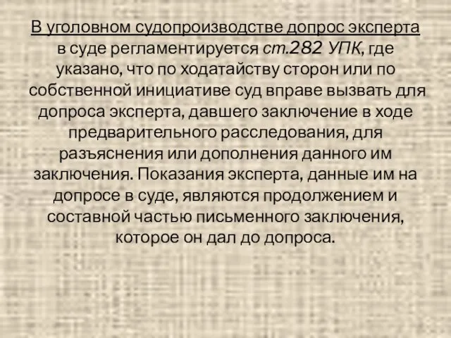 В уголовном судопроизводстве допрос эксперта в суде регламентируется ст.282 УПК,