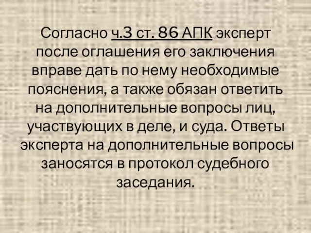 Согласно ч.3 ст. 86 АПК эксперт после оглашения его заключения