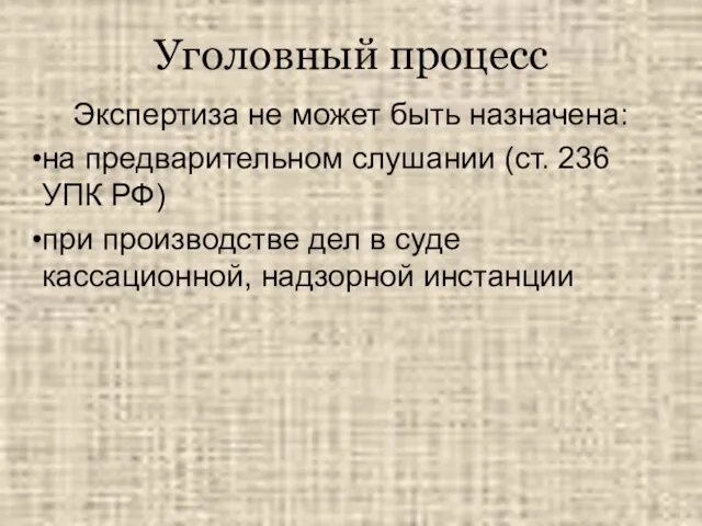 Уголовный процесс Экспертиза не может быть назначена: на предварительном слушании