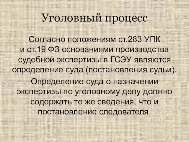 Уголовный процесс Согласно положениям ст.283 УПК и ст.19 ФЗ основаниями