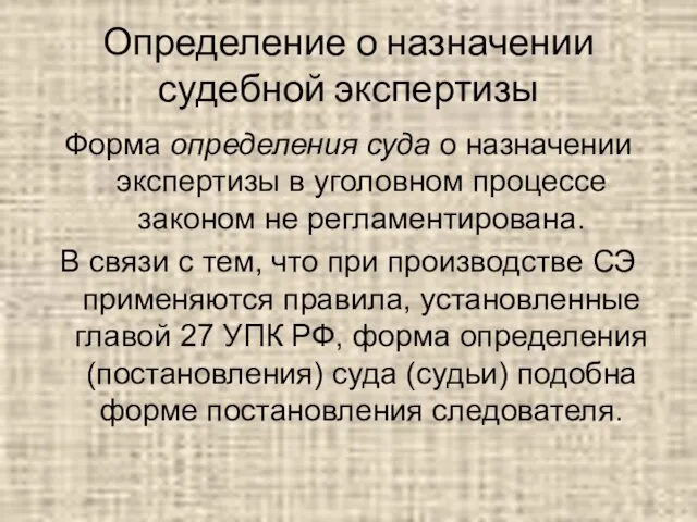 Определение о назначении судебной экспертизы Форма определения суда о назначении