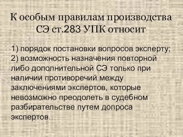 К особым правилам производства СЭ ст.283 УПК относит 1) порядок