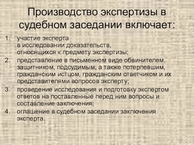 Производство экспертизы в судебном заседании включает: участие эксперта в исследовании