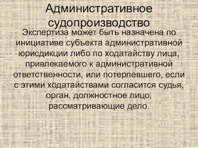 Административное судопроизводство Экспертиза может быть назначена по инициативе субъекта административной