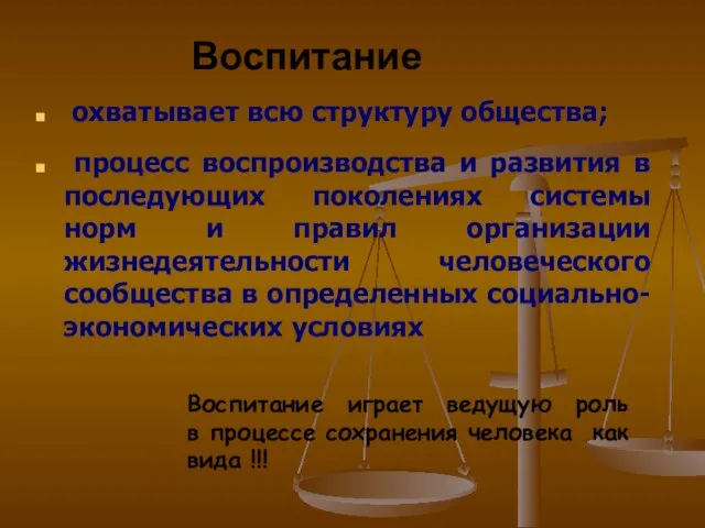 Воспитание охватывает всю структуру общества; процесс воспроизводства и развития в