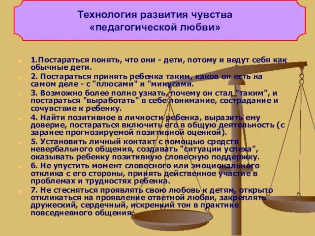 1.Постараться понять, что они - дети, потому и ведут себя