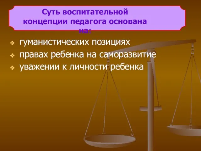 гуманистических позициях правах ребенка на саморазвитие уважении к личности ребенка Суть воспитательной концепции педагога основана на: