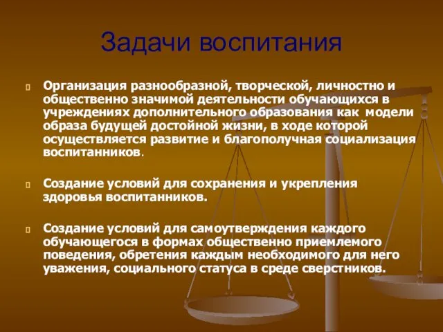 Задачи воспитания Организация разнообразной, творческой, личностно и общественно значимой деятельности