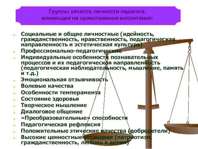 Социальные и общие личностные (идейность, гражданственность, нравственность, педагогическая направленность и