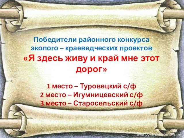 Победители районного конкурса эколого – краеведческих проектов «Я здесь живу