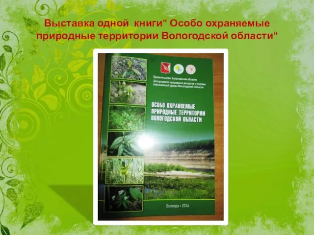 Выставка одной книги" Особо охраняемые природные территории Вологодской области"