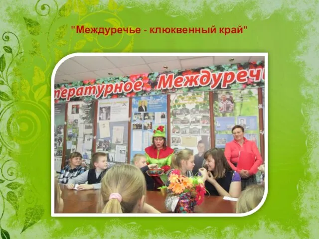 "Междуречье - клюквенный край"