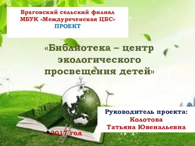 Враговский сельский филиал МБУК «Междуреченская ЦБС» ПРОЕКТ «Библиотека – центр