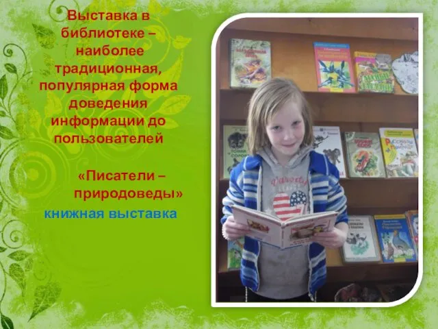 Выставка в библиотеке – наиболее традиционная, популярная форма доведения информации