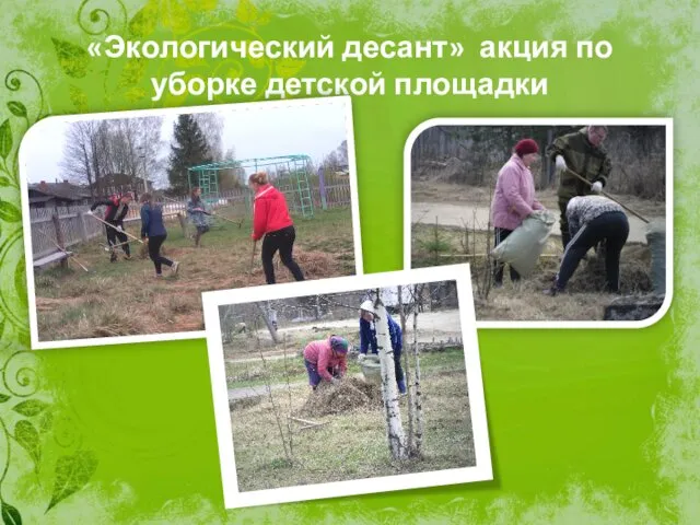 «Экологический десант» акция по уборке детской площадки