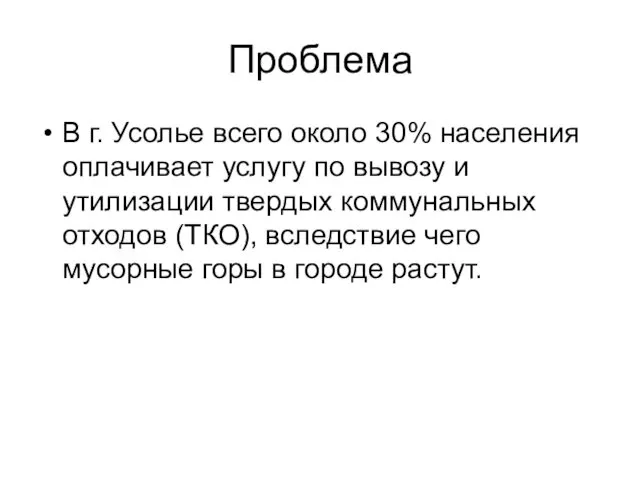 Проблема В г. Усолье всего около 30% населения оплачивает услугу