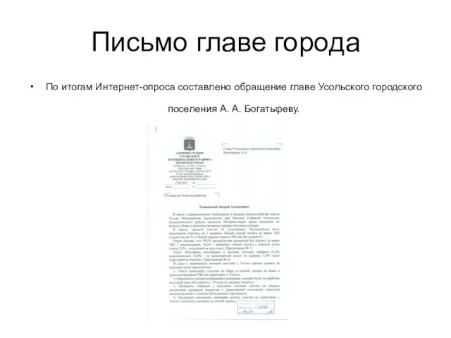 Письмо главе города По итогам Интернет-опроса составлено обращение главе Усольского городского поселения А. А. Богатыреву.