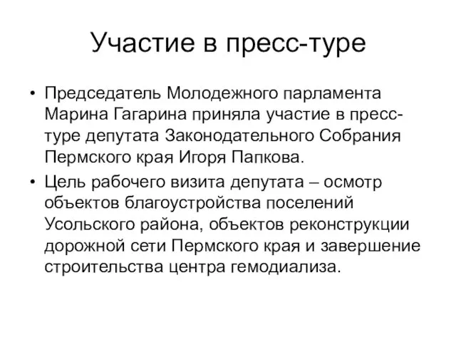 Участие в пресс-туре Председатель Молодежного парламента Марина Гагарина приняла участие