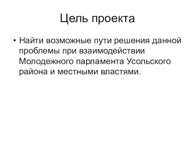 Цель проекта Найти возможные пути решения данной проблемы при взаимодействии