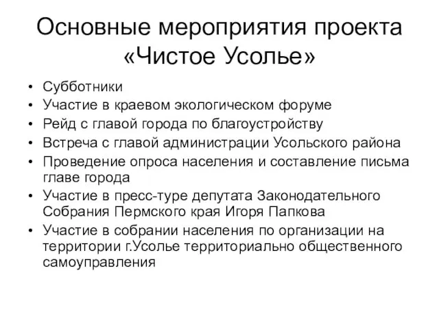 Основные мероприятия проекта «Чистое Усолье» Субботники Участие в краевом экологическом