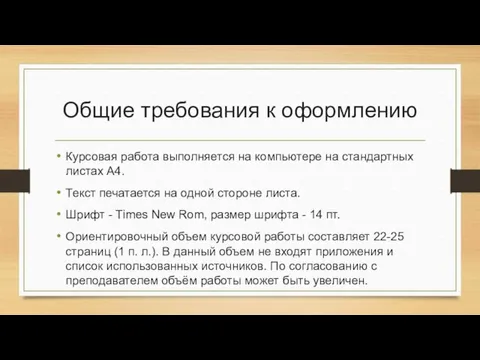 Общие требования к оформлению Курсовая работа выполняется на компьютере на