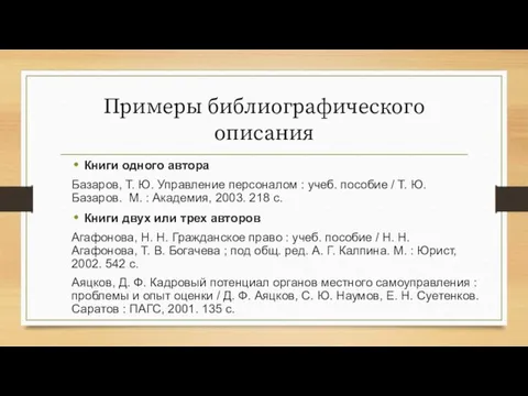 Примеры библиографического описания Книги одного автора Базаров, Т. Ю. Управление