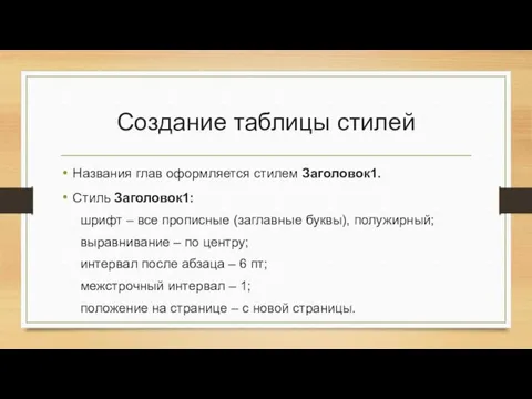 Создание таблицы стилей Названия глав оформляется стилем Заголовок1. Стиль Заголовок1: