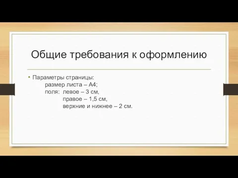 Общие требования к оформлению Параметры страницы: размер листа – А4;