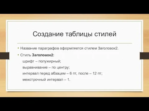 Создание таблицы стилей Название параграфов оформляется стилем Заголовок2. Стиль Заголовок2: