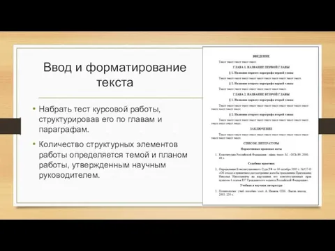 Ввод и форматирование текста Набрать тест курсовой работы, структурировав его