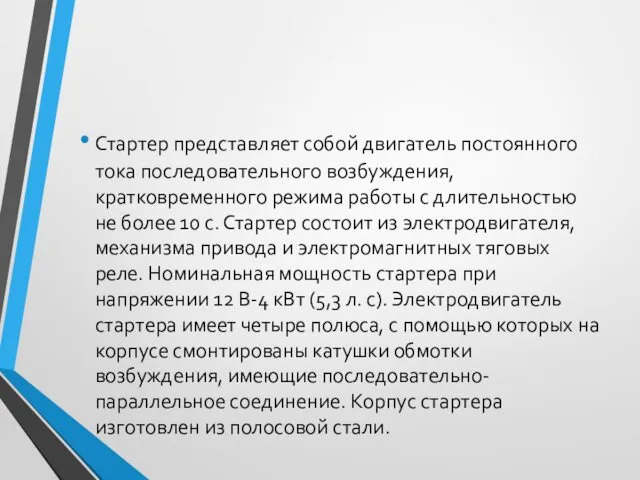 Стартер представляет собой двигатель постоянного тока последовательного возбуждения, кратковременного режима