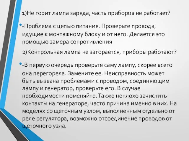 1)Не горит лампа заряда, часть приборов не работает? -Проблема с