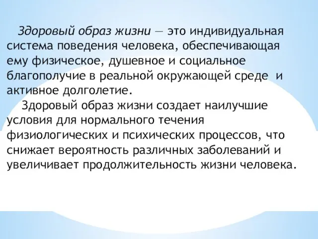 Здоровый образ жизни — это индивидуальная система поведения человека, обеспечивающая